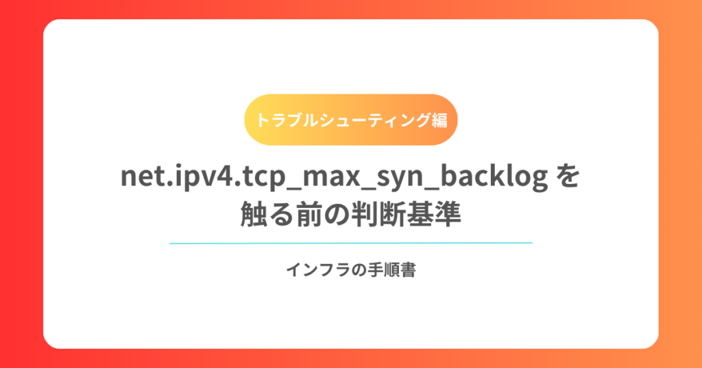 net.ipv4.tcp_max_syn_backlog を触る前の判断基準