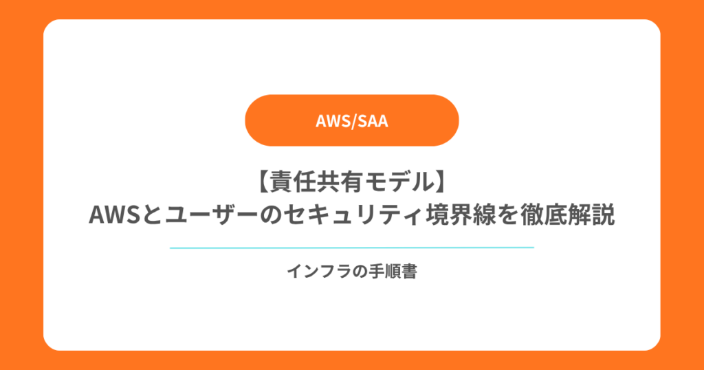 【責任共有モデル】AWSとユーザーのセキュリティ境界線を初心者向けに徹底解説