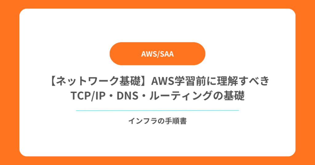 【ネットワーク基礎】AWS学習前に理解すべきTCPIP・DNS・ルーティングの基礎