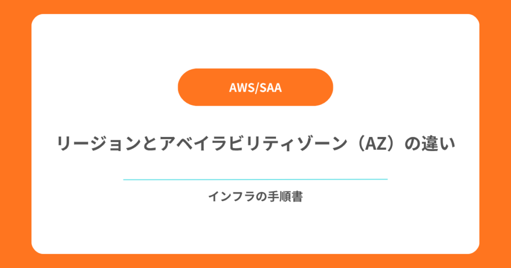 リージョンとアベイラビリティゾーン(AZ)の違い