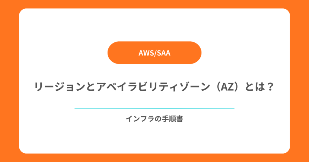 リージョンとアベイラビリティゾーン(AZ)とは?