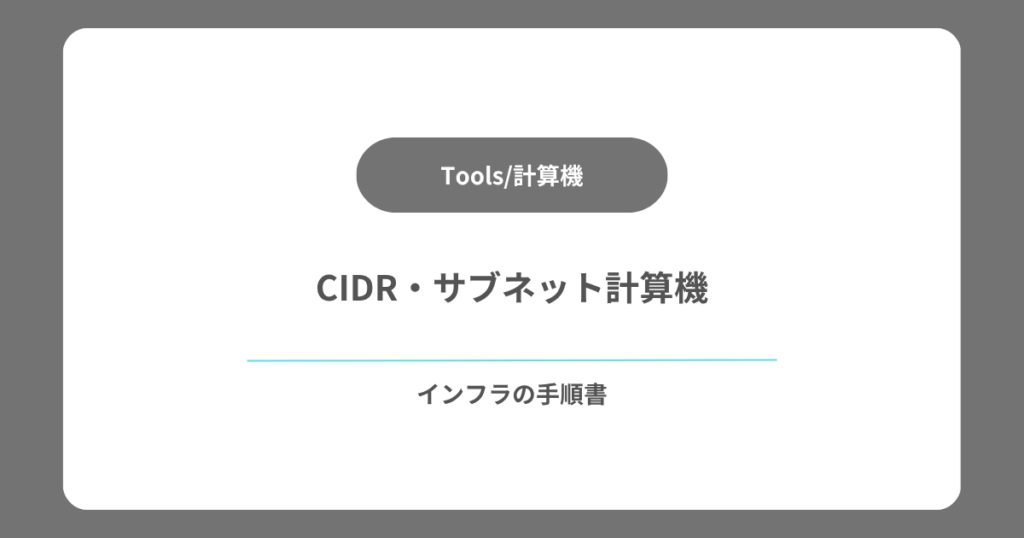 CIDR/サブネット計算機