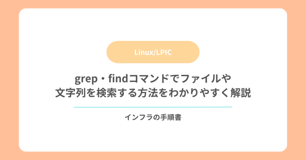 grep・findコマンドでファイルや文字列を検索する方法をわかりやすく解説
