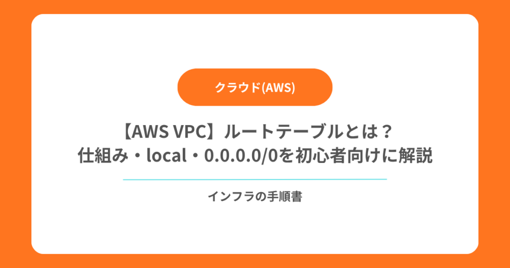 【AWS VPC】ルートテーブルとは？仕組み・local・0.0.0.00を初心者向けに解説