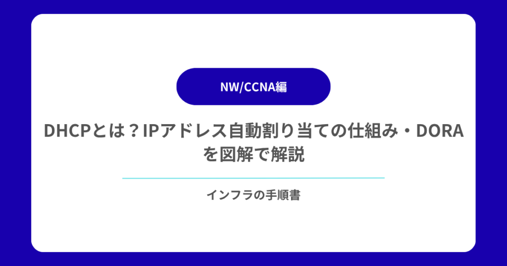DHCPとは？IPアドレス自動割り当ての仕組み・DORAを図解で解説
