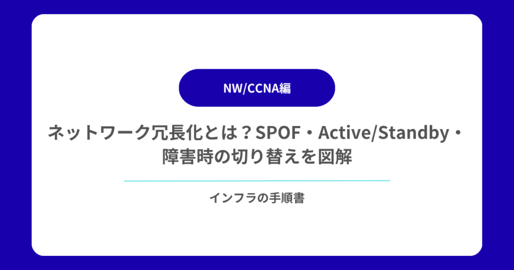ネットワーク冗長化とは？SPOF・ActiveStandby・障害時の切り替えを図解