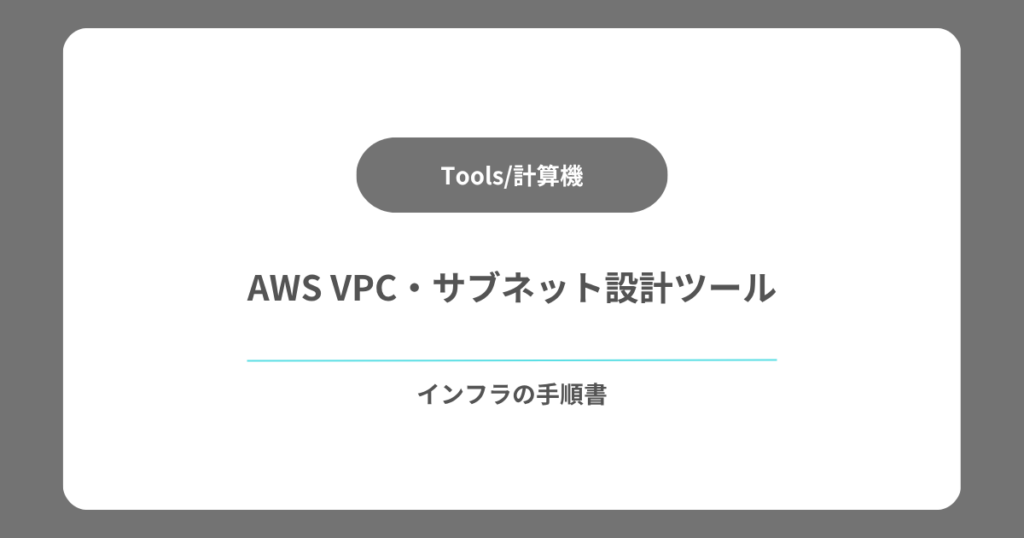 AWS VPC・サブネット設計ツール