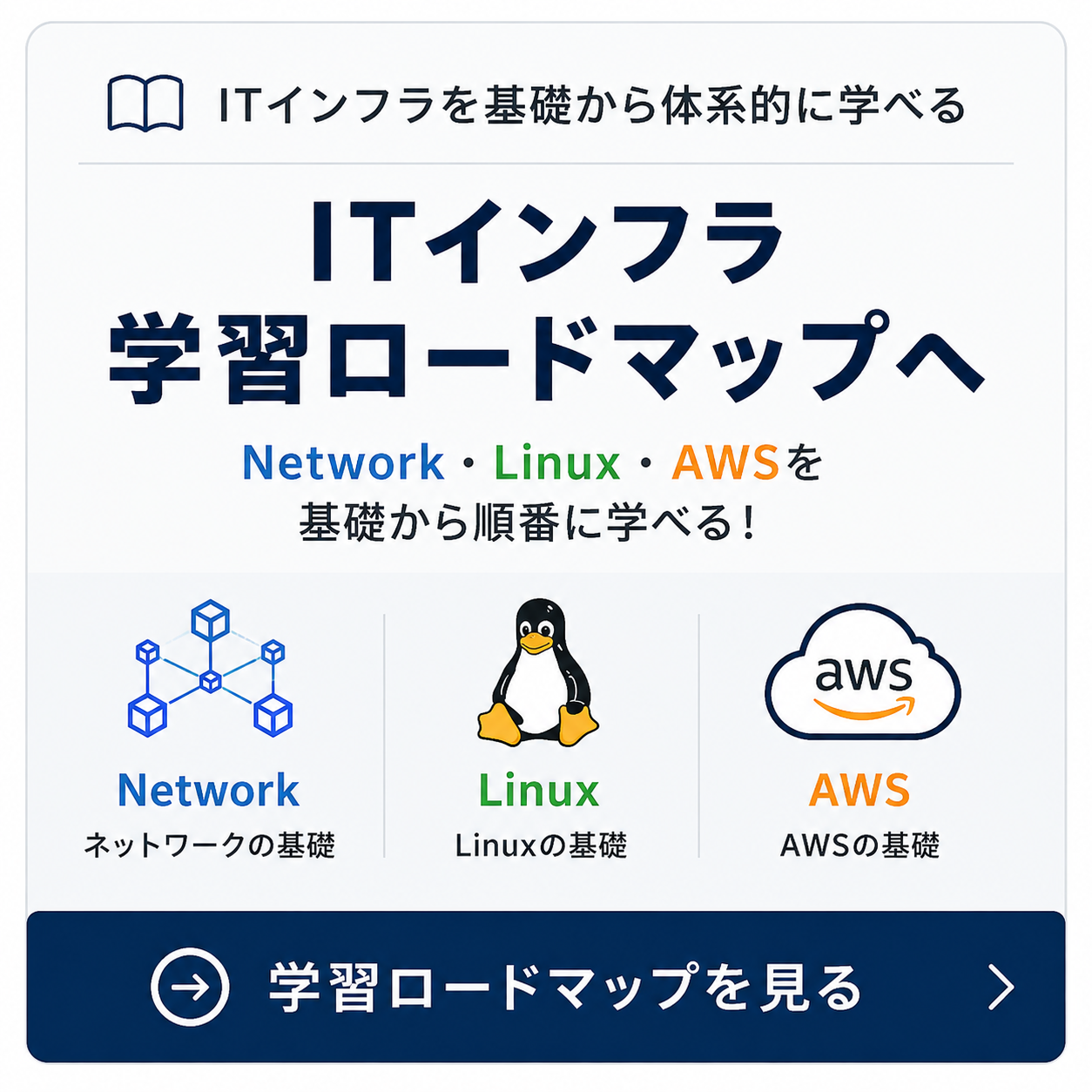 ITインフラ学習ロードマップ