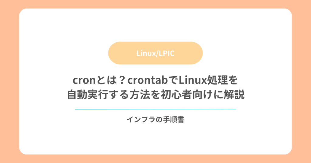 cronとは？crontabでLinux処理を自動実行する方法を初心者向けに解説