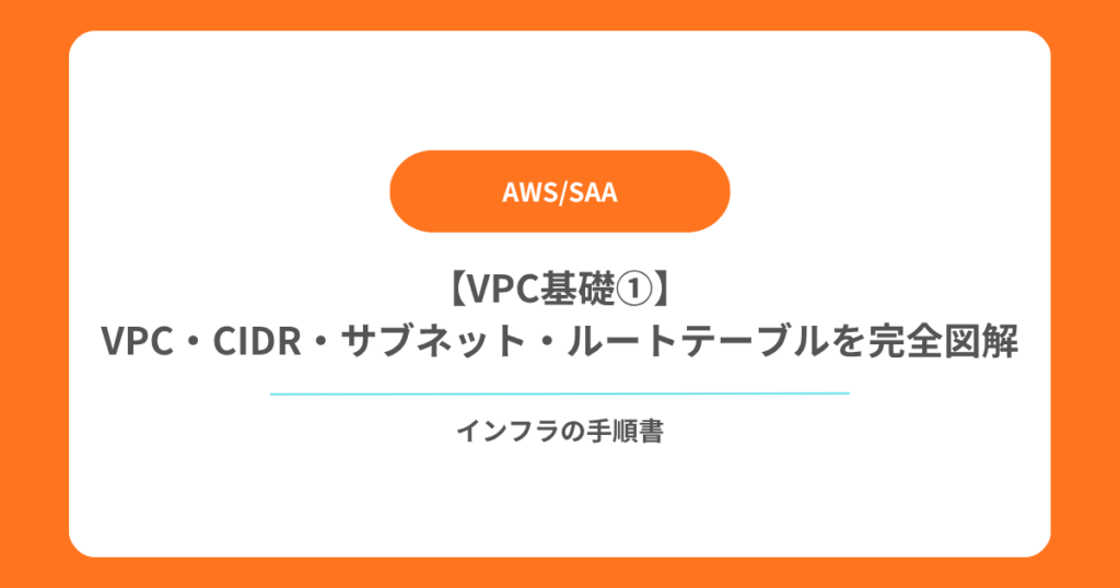 【VPC基礎①】VPC・CIDR・サブネット・ルートテーブルを完全図解
