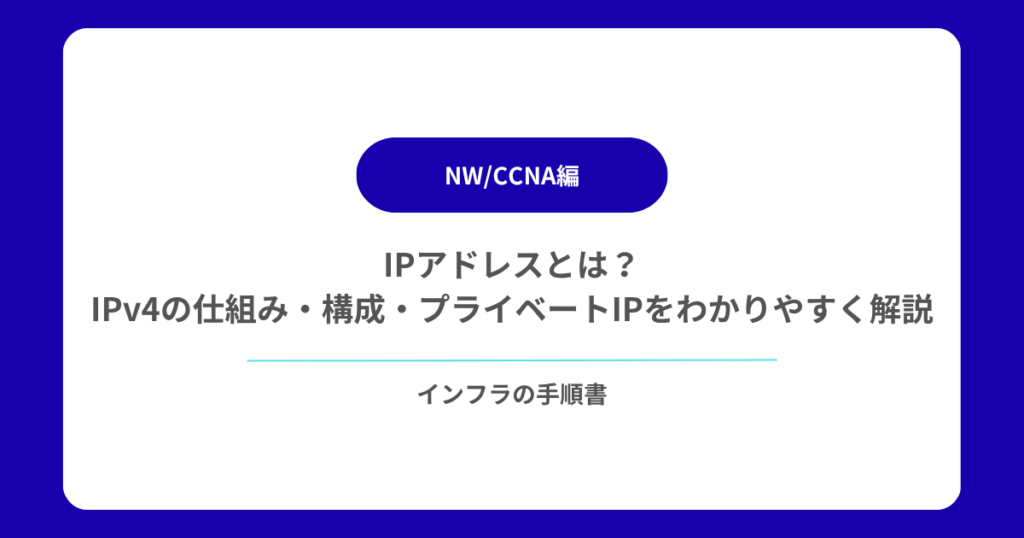 IPアドレスとは？IPv4の仕組み・構成・プライベートIPをわかりやすく解説