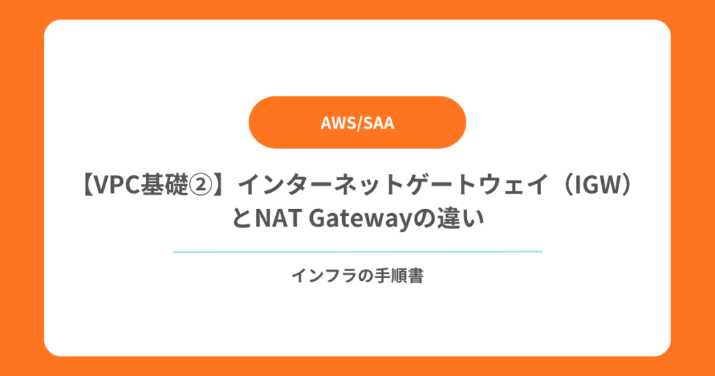 【VPC基礎②】インターネットゲートウェイ（IGW）とNAT Gatewayの違い