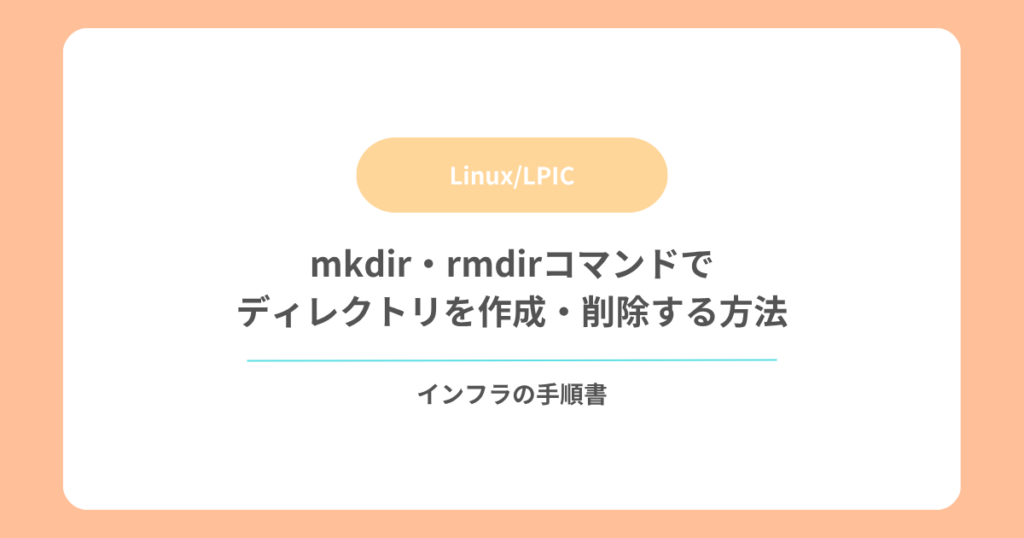 mkdir・rmdirコマンドでディレクトリを作成・削除する方法