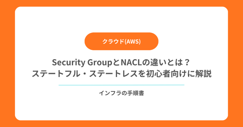 Security GroupとNACLの違いとは？ステートフル・ステートレスを初心者向けに解説