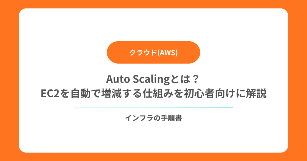 【AWS】Auto Scalingとは？EC2を自動で増減する仕組みを初心者向けに解説