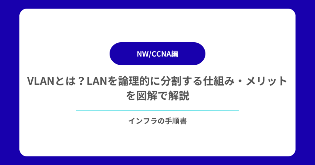 VLANとは？LANを論理的に分割する仕組み・メリットを図解で解説