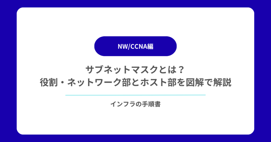 サブネットマスクとは？役割・ネットワーク部とホスト部を図解で解説
