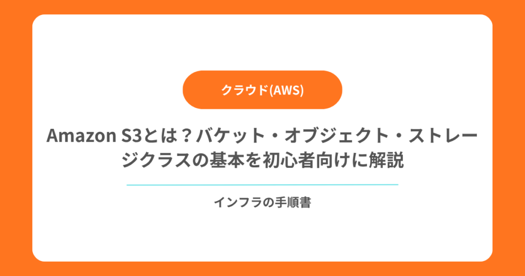 【AWS】Amazon S3とは？バケット・オブジェクト・ストレージクラスの基本を初心者向けに解説