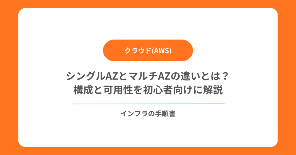 シングルAZとマルチAZの違いとは？構成と可用性を初心者向けに解説