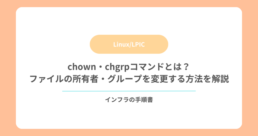 chown・chgrpコマンドとは？ファイルの所有者・グループを変更する方法を解説