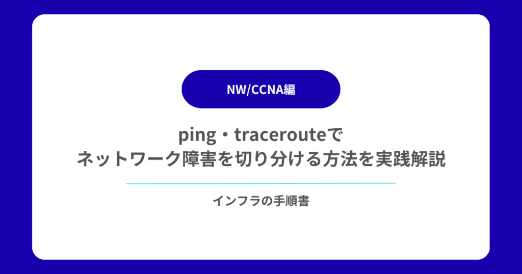 ping・tracerouteでネットワーク障害を切り分ける方法を実践解説