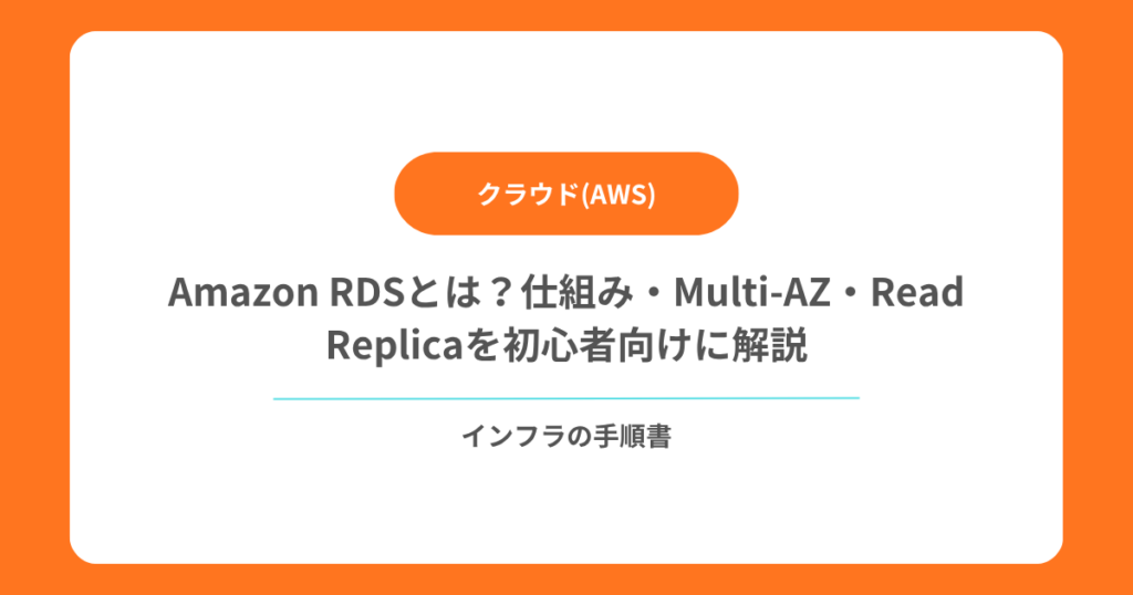 【AWS】Amazon RDSとは？仕組み・Multi-AZ・Read Replicaを初心者向けに解説