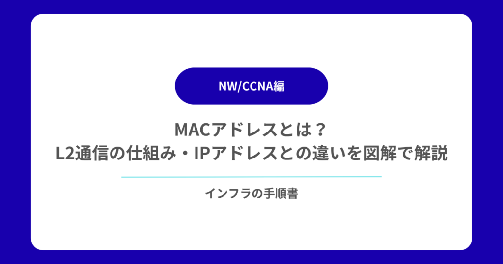 MACアドレスとは？L2通信の仕組み・IPアドレスとの違いを図解で解説