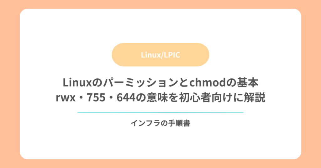 Linuxのパーミッションとchmodの基本｜rwx・755・644の意味を初心者向けに解説