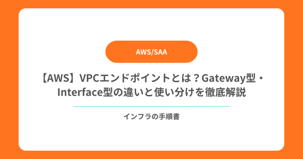 【AWS】VPCエンドポイントとは?Gateway型・Interface型の違いと使い分けを徹底解説