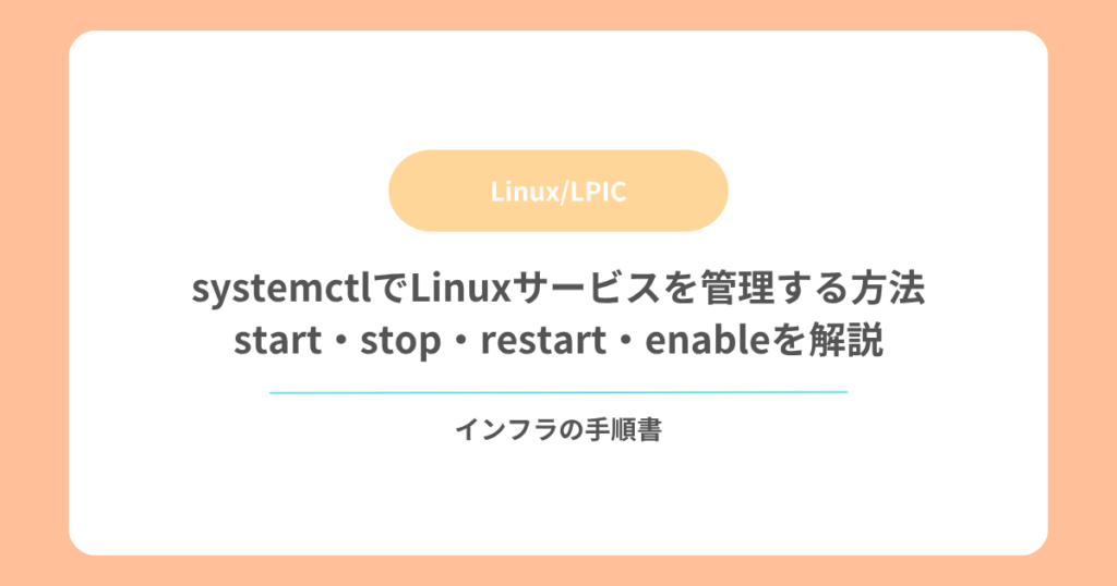 systemctlでLinuxサービスを管理する方法｜start・stop・restart・enableを解説