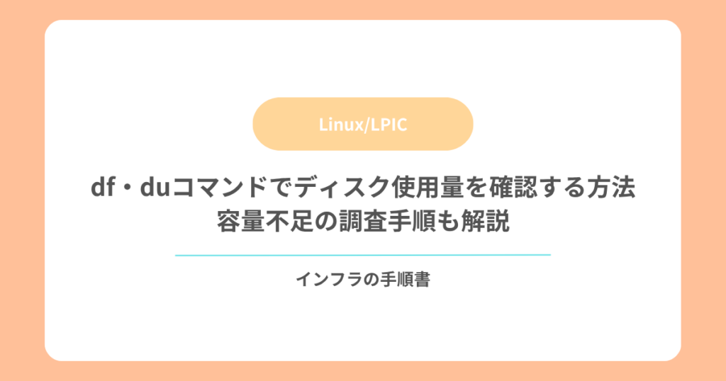 df・duコマンドでディスク使用量を確認する方法｜容量不足の調査手順も解説
