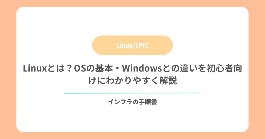 Linuxとは？OSの基本・Windowsとの違いを初心者向けにわかりやすく解説