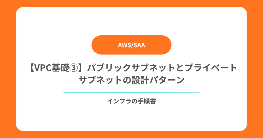 【VPC基礎③】パブリックサブネットとプライベートサブネットの設計パターン