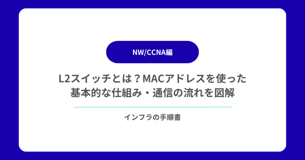 L2スイッチとは？MACアドレスを使った基本的な仕組み・通信の流れを図解