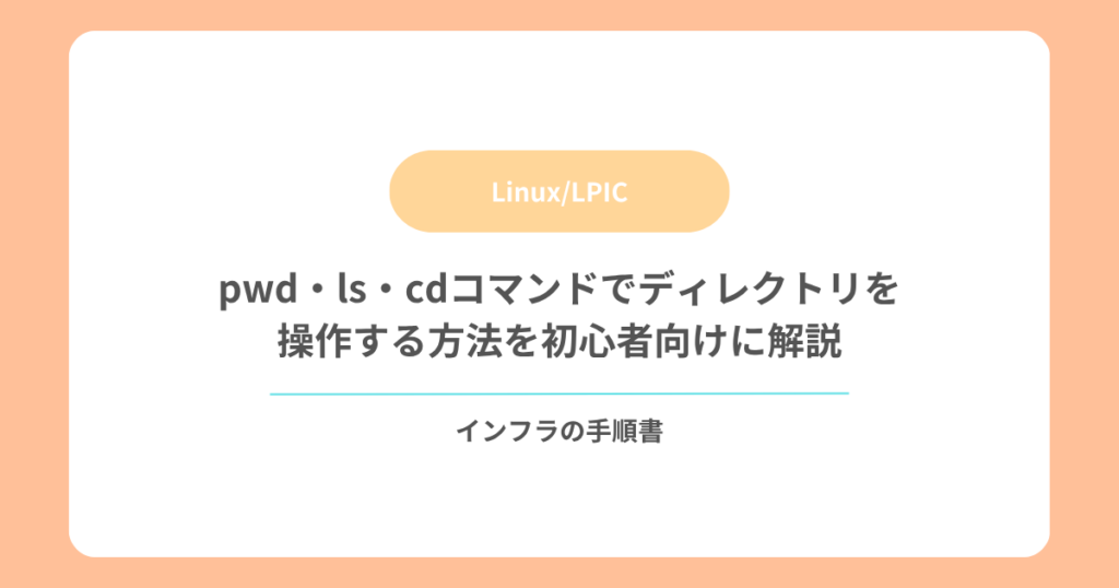 pwd・ls・cdコマンドでディレクトリを操作する方法を初心者向けに解説