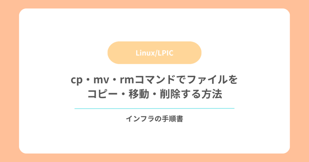 cp・mv・rmコマンドでファイルをコピー・移動・削除する方法