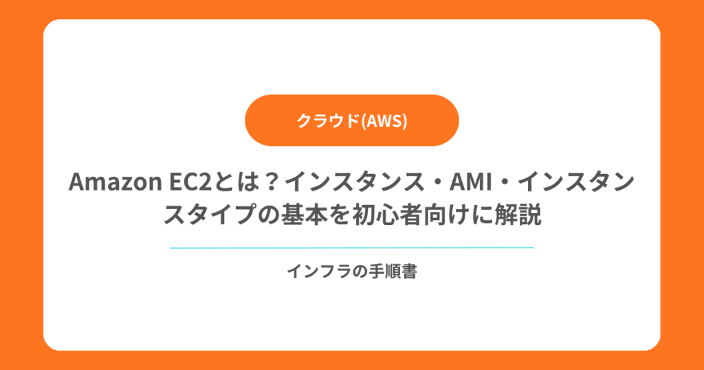 【AWS】Amazon EC2とは？インスタンス・AMI・インスタンスタイプの基本を初心者向けに解説