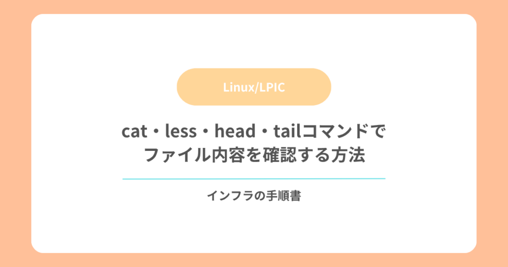 cat・less・head・tailコマンドでファイル内容を確認する方法