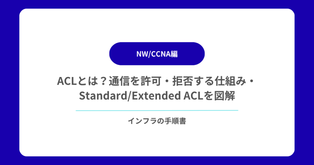 ACLとは？通信を許可・拒否する仕組み・StandardExtended ACLを図解