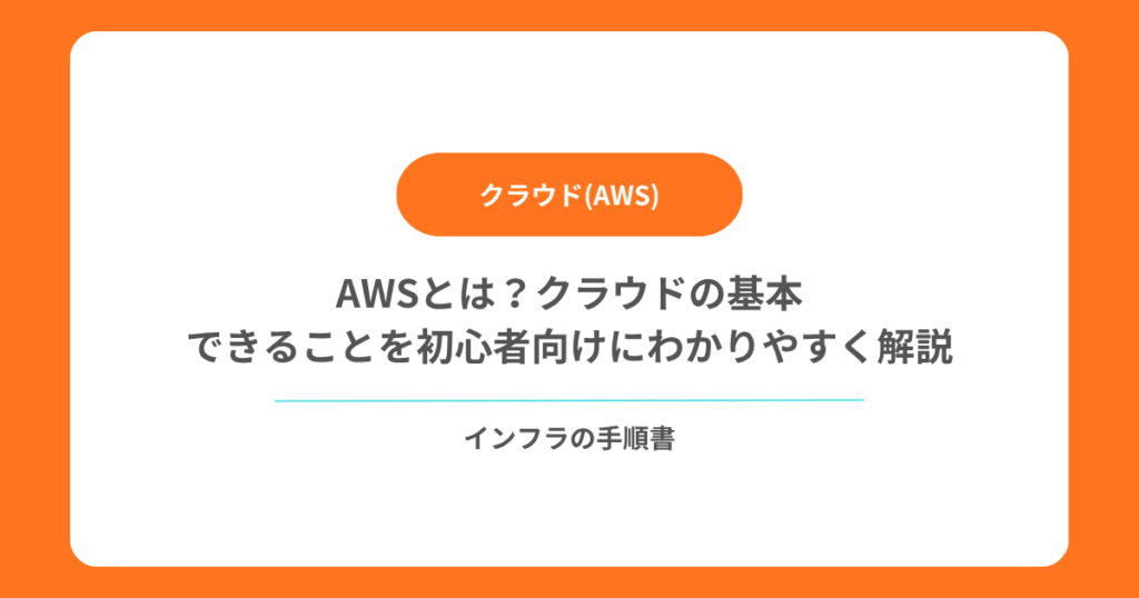 AWSとは？クラウドの基本・できることを初心者向けにわかりやすく解説