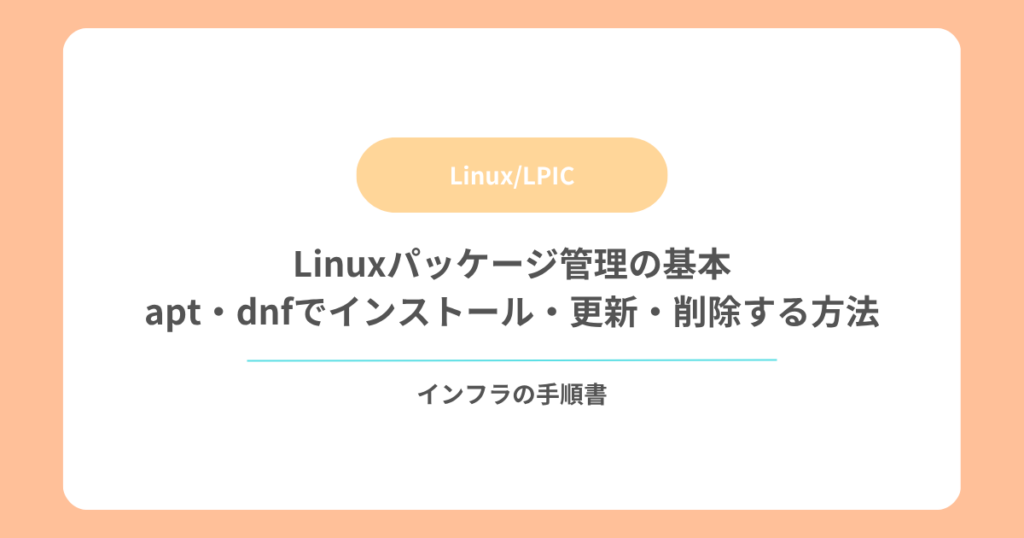 Linuxパッケージ管理の基本｜apt・dnfでインストール・更新・削除する方法