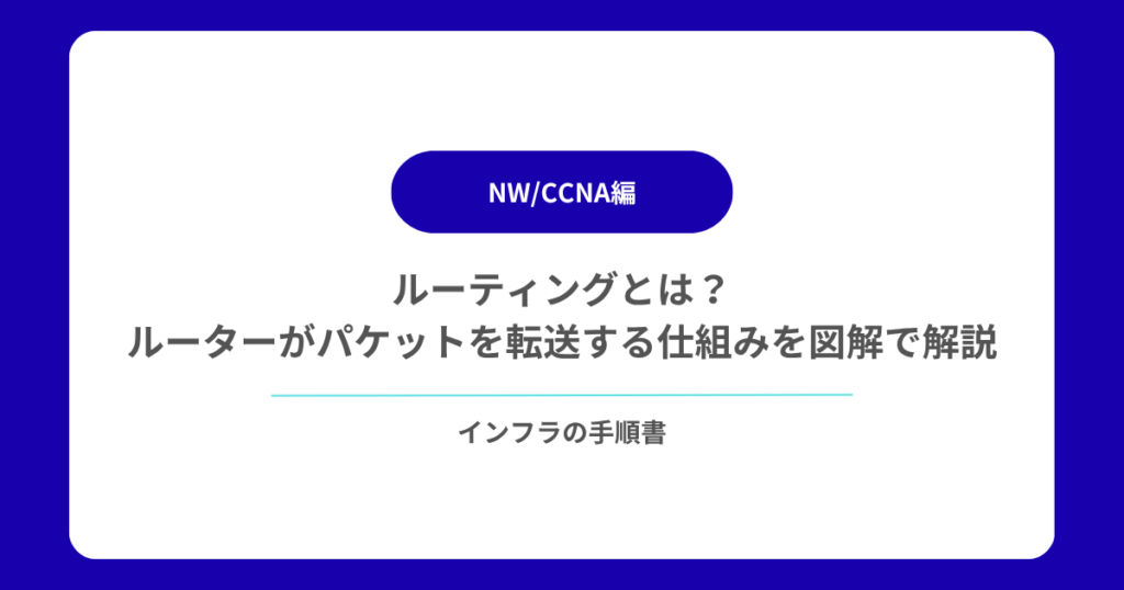 ルーティングとは？ルーターがパケットを転送する仕組みを図解で解説