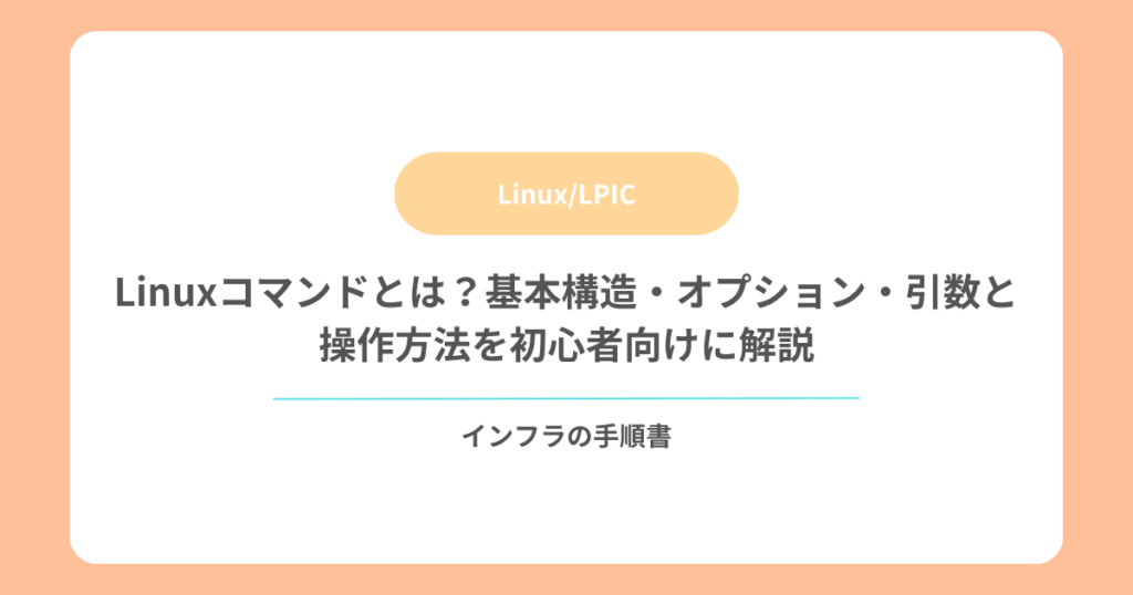 Linuxコマンドとは？基本構造・オプション・引数と操作方法を初心者向けに解説