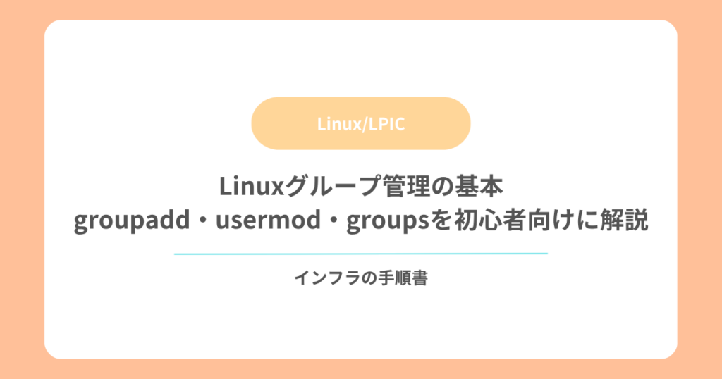 Linuxグループ管理の基本｜groupadd・usermod・groupsを初心者向けに解説