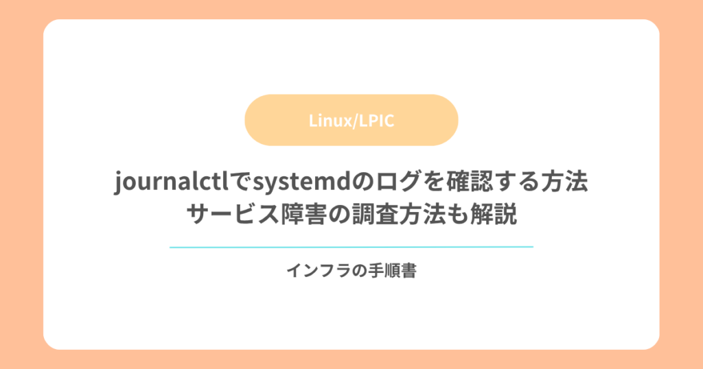 journalctlでsystemdのログを確認する方法｜サービス障害の調査方法も解説