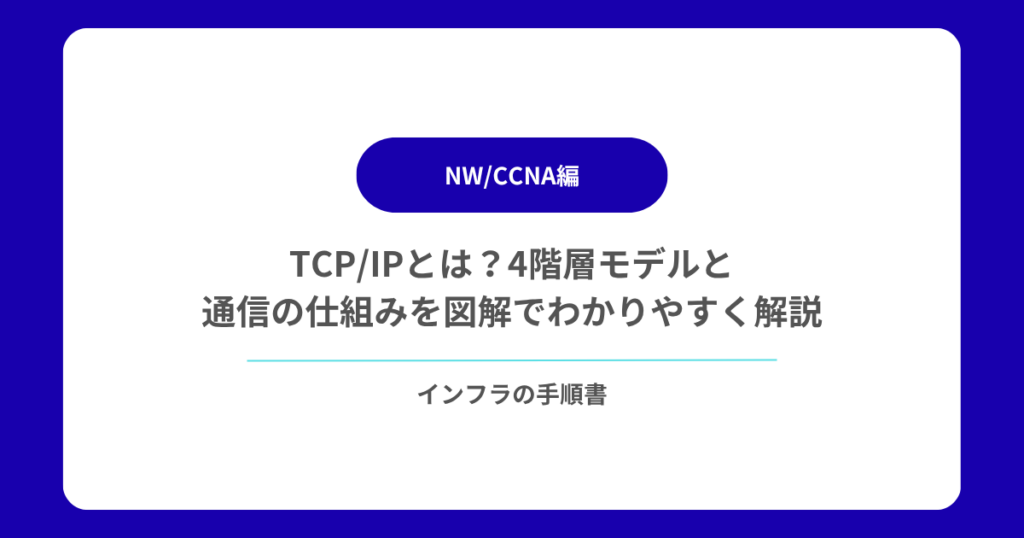 TCPIPとは？4階層モデルと通信の仕組みを図解でわかりやすく解説