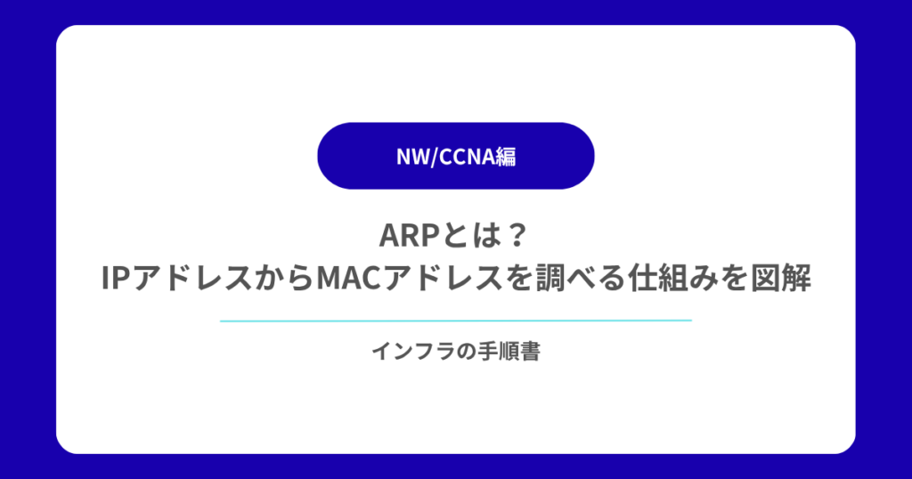 ARPとは？IPアドレスからMACアドレスを調べる仕組みを図解