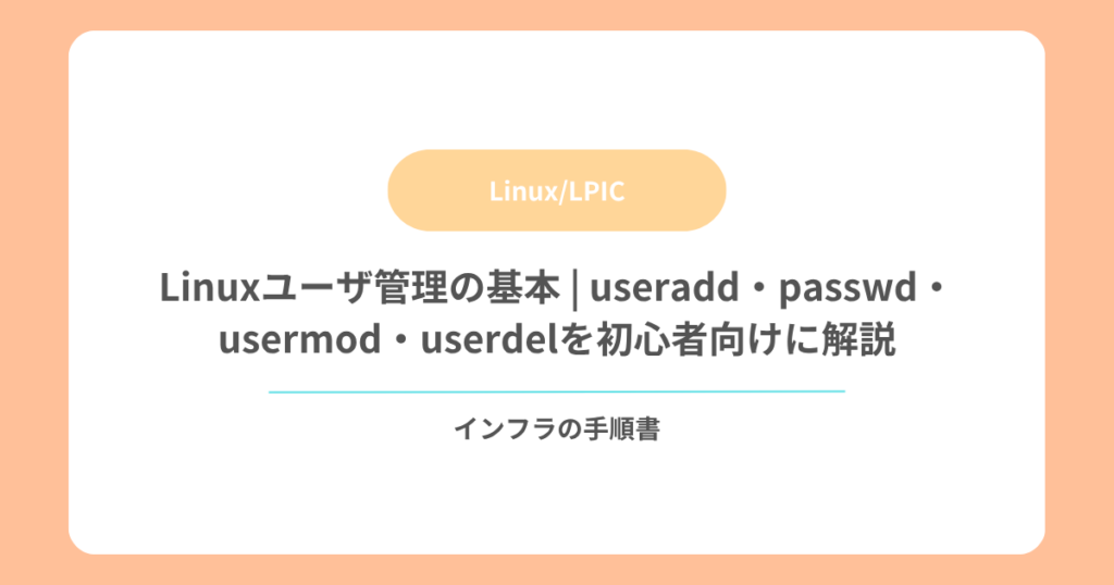 Linuxユーザ管理の基本｜useradd・passwd・usermod・userdelを初心者向けに解説