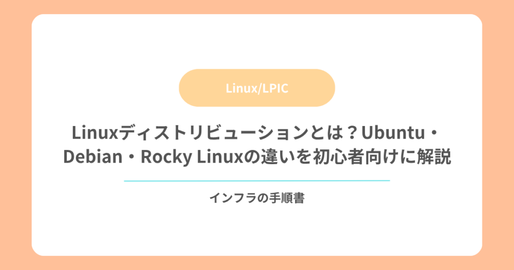Linuxディストリビューションとは？Ubuntu・Debian・Rocky Linuxの違いを初心者向けに解説