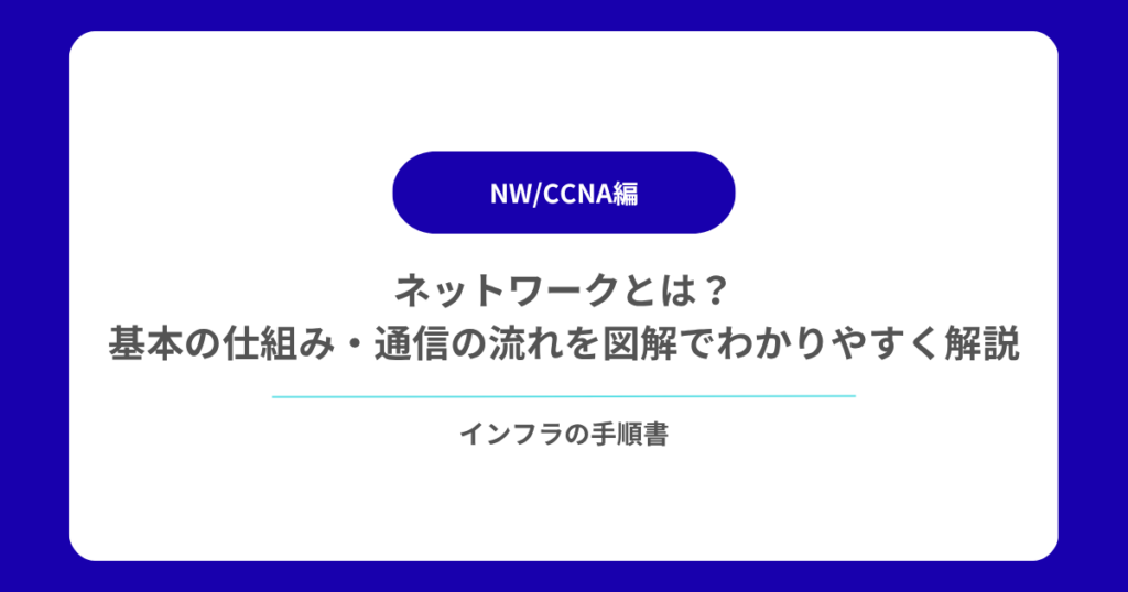 ネットワークとは？基本の仕組み・通信の流れを図解でわかりやすく解説